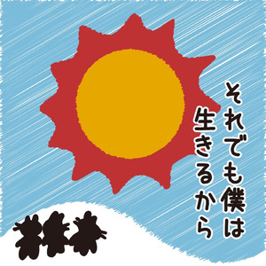 それでも僕は生きるから