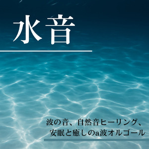 ストレス解消 音楽 オルゴール (波音ver)