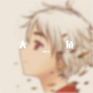 大鱼（指弹版）