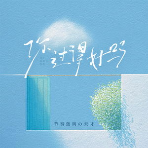 你过得好吗(时光啊 我不想长大)(和声伴奏)