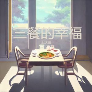 三餐的幸福