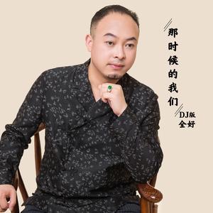 那时候的我们 (DJ版)