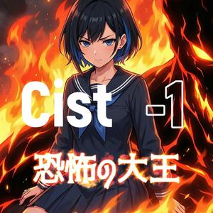恐怖の大王 （Cist-1）