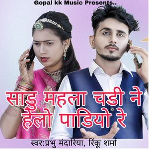 साडु महला चडी ने हेलो पाडियो रे