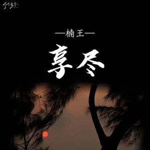 享尽