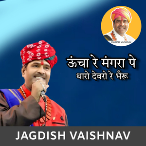 ऊंचा रे मंगरा पे थारो देवरो रे भैरू