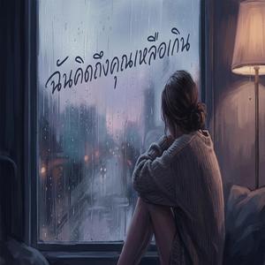 ฉันคิดถึงคุณเหลือเกิน