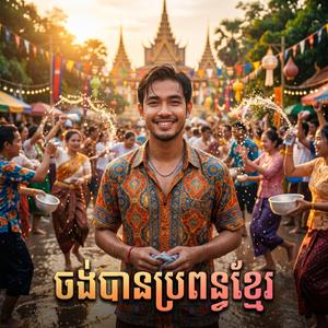 ចង់បានប្រពន្ធខ្មែរ