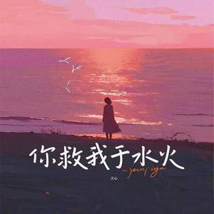 你救我于水火