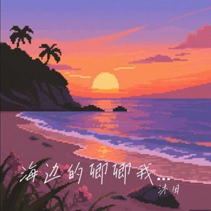 海边的卿卿我我