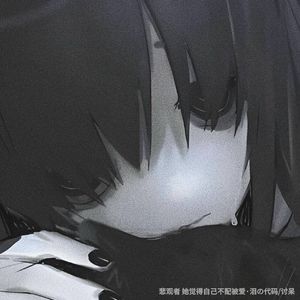 悲观者 (她觉得自己不配被爱)