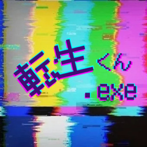 転生くん.exe