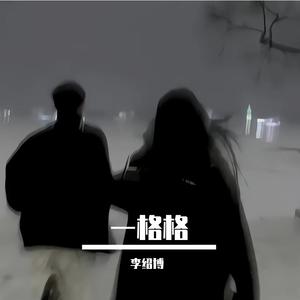 一格格（男生版）