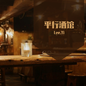 平行酒馆