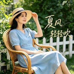 夏风轻轻吹