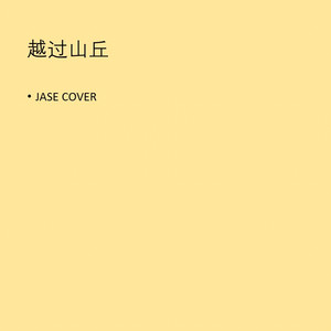 越过山丘（Cover 杨宗纬）