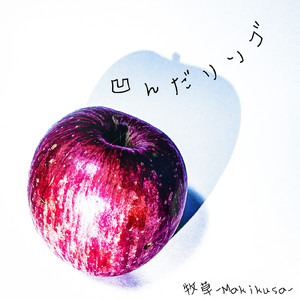 凹んだリンゴ
