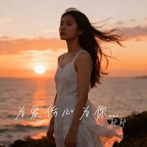 为爱伤心为你痛 (Cover 张克帆)