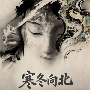 寒东向北
