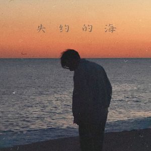 失约的海