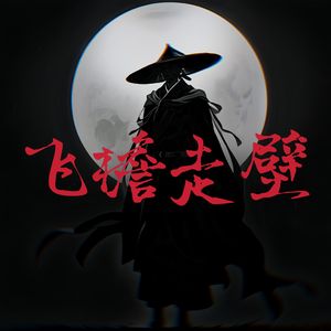 飞檐走壁（prod by.Let's）