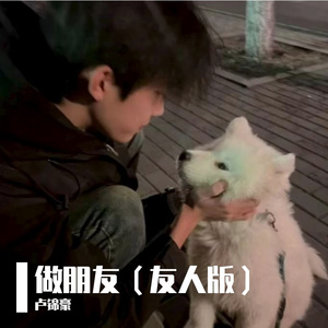 做朋友(友人版)