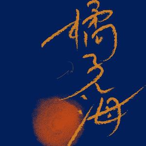 带你去看橘子海