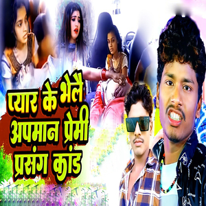 Pyar Ke Bhelai Apmaan Premi Pasang Kand