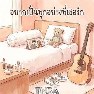 อยากเป็นทุกอย่างที่เธอรัก