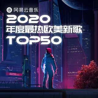 2020年度最热欧美新歌TOP50