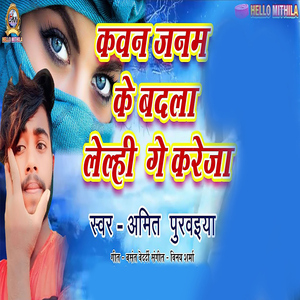 Kawan Janam Ke Badla Lelhi Ge Kareja