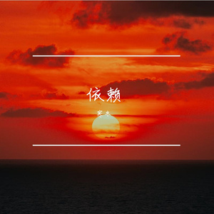 依赖(Prod EVOMUSIC )