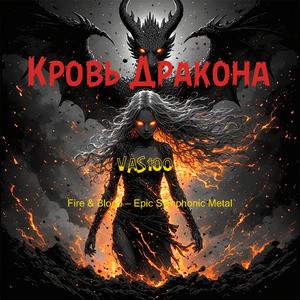 Кровь Дракона