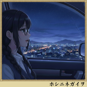 ホシニネガイヲ