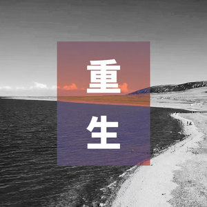 重生Rebirth