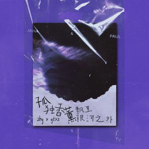 孤独香薰·飘至银河之外