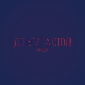 Деньги На Стол