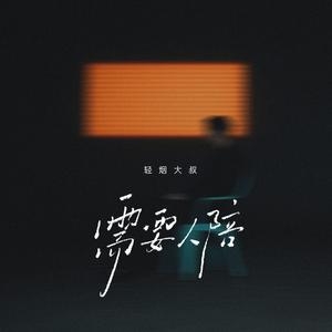 需要人陪 (伴奏)