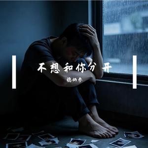 不想和你分开