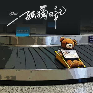 孤独日记（Prod by ZS beatz）