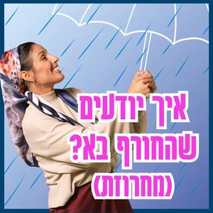 איך יודעים שהחורף בא? Eich Yodim Shehachoref Ba