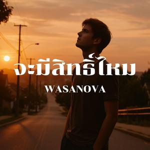 จะมีสิทธิ์ไหม