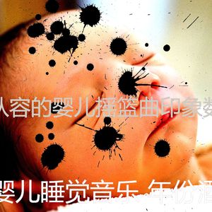 精彩婴儿午睡环境