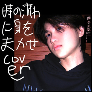 時の流れに身をまかせ （任时光从身边流逝）