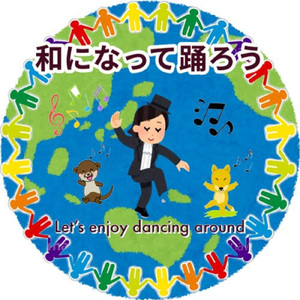 和になって踊ろう