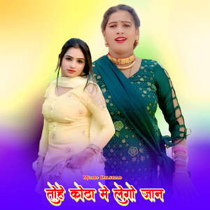 तोहे कोठा मे लेगो जान