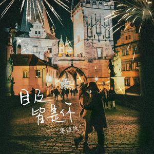 目及皆是你（粤语版）