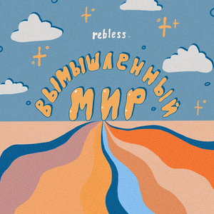 Вымышленный мир