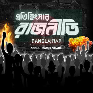 Protihingshar Rajniti (BANGLA RAP)