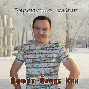 Бирешмәне ҡайын